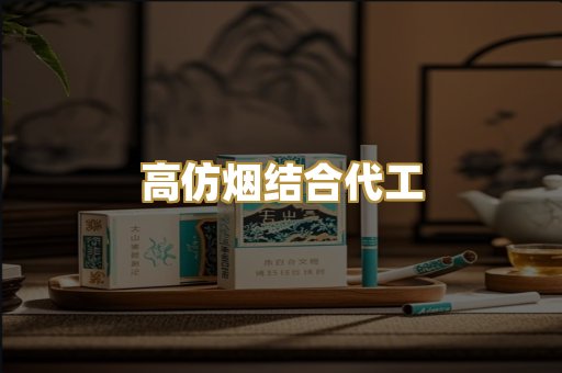 高仿烟结合代工